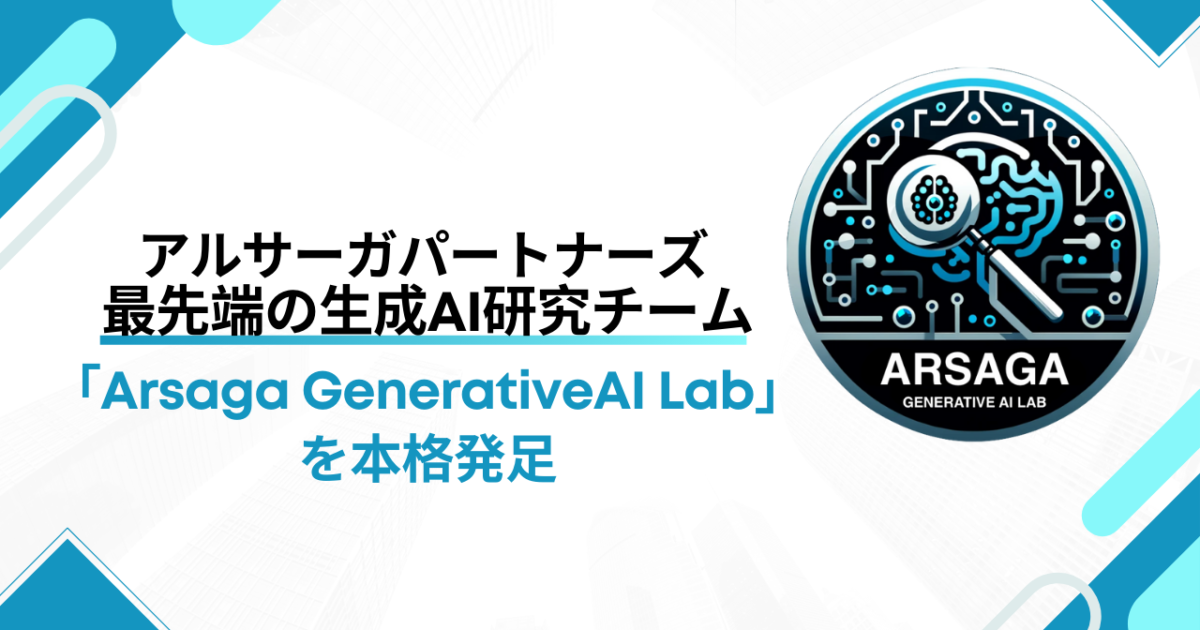 アルサーガパートナーズ、最先端の生成AI研究チーム 「Arsaga