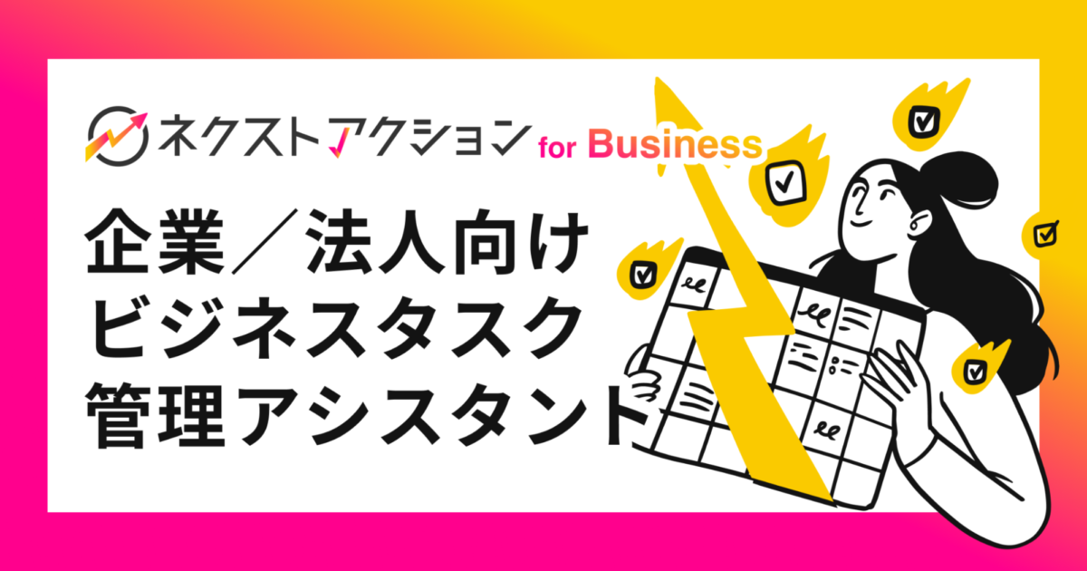 生成AI時代のビジネスタスク管理ツール「ネクストアクション for