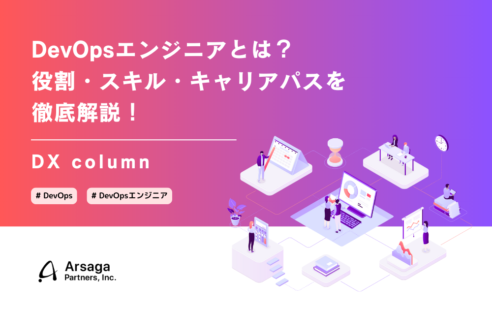 DevOpsエンジニア　DXコラム　アルサーガパートナーズ