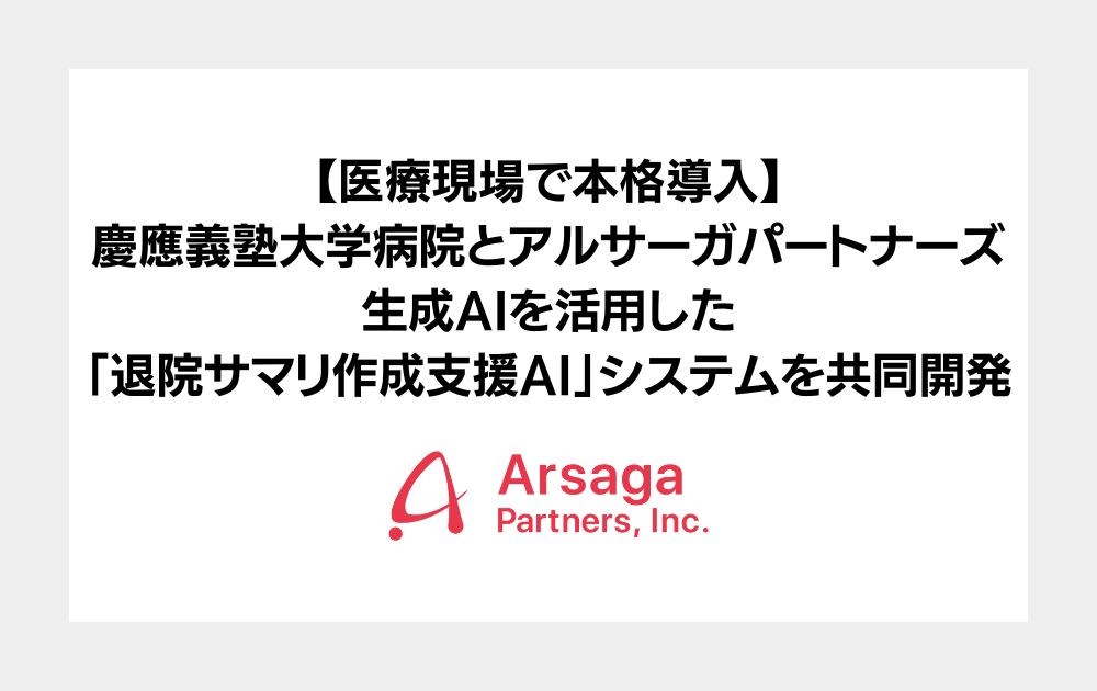 慶應義塾大学病院　アルサーガパートナーズ　退院サマリ作成支援AI