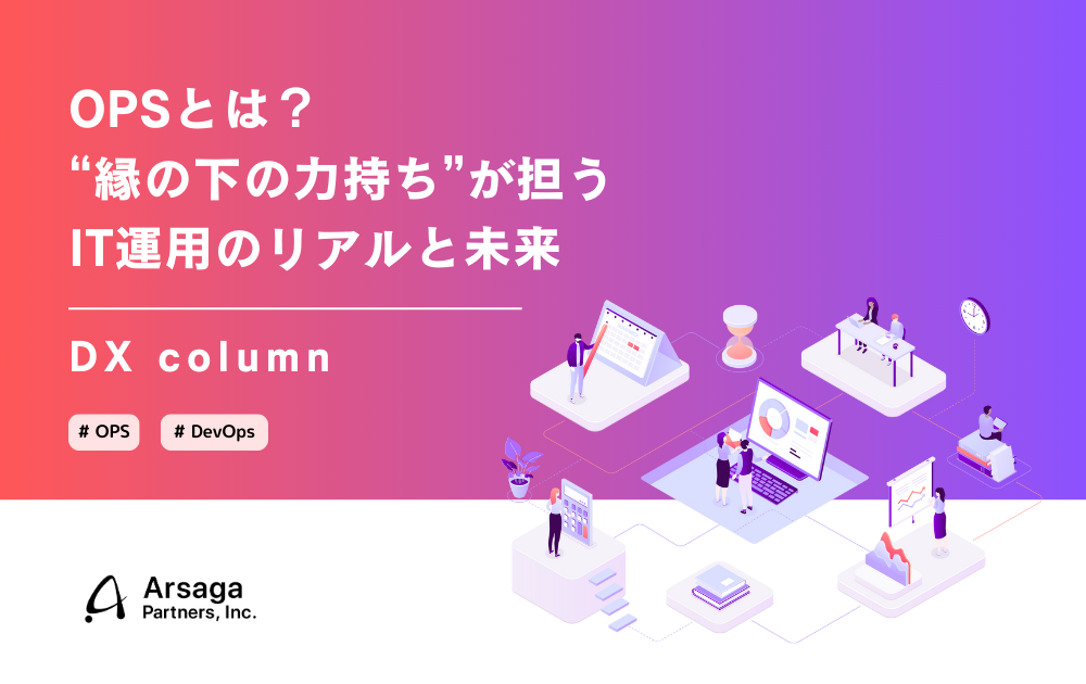 DXコラム　OPS　アルサーガパートナーズ