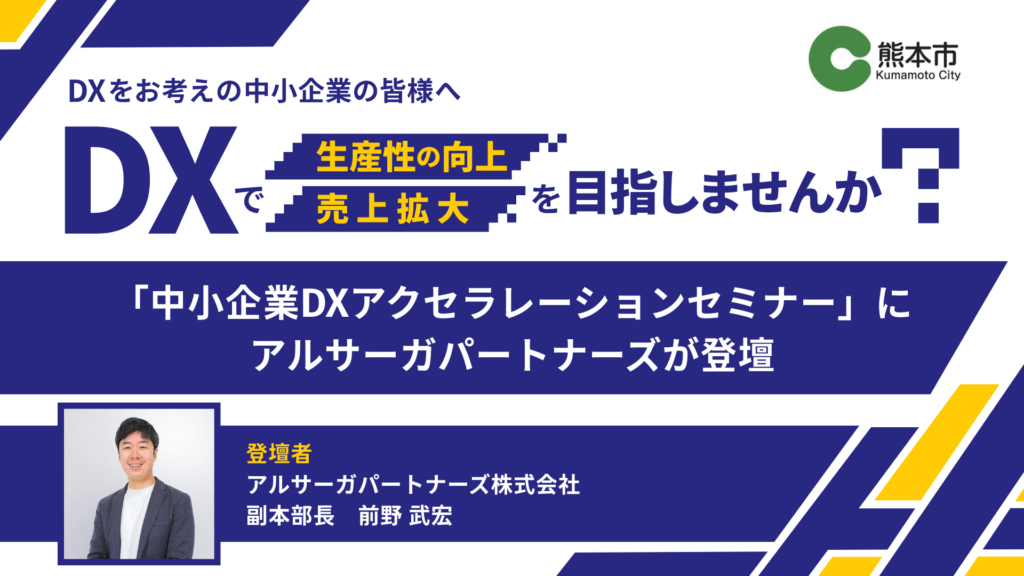 熊本市　DXセミナー　アルサーガパートナーズ