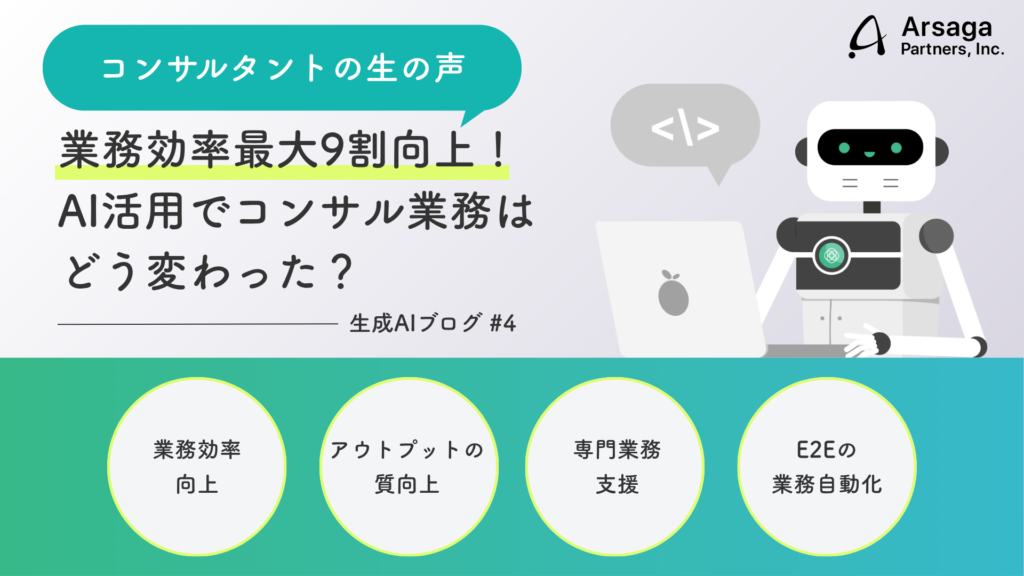 コンサルタント　AI活用調査　アルサーガパートナーズ