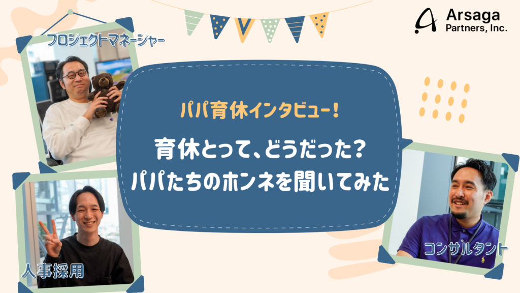 アルサーガパートナーズ　パパ　育休