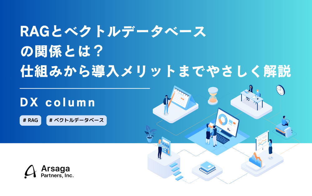 RAGとベクトルデータベースの関係とは？仕組みから導入メリットまでやさしく解説　アルサーガ
