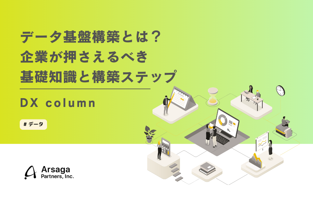 データ構築基盤とは？　アルサーガ
