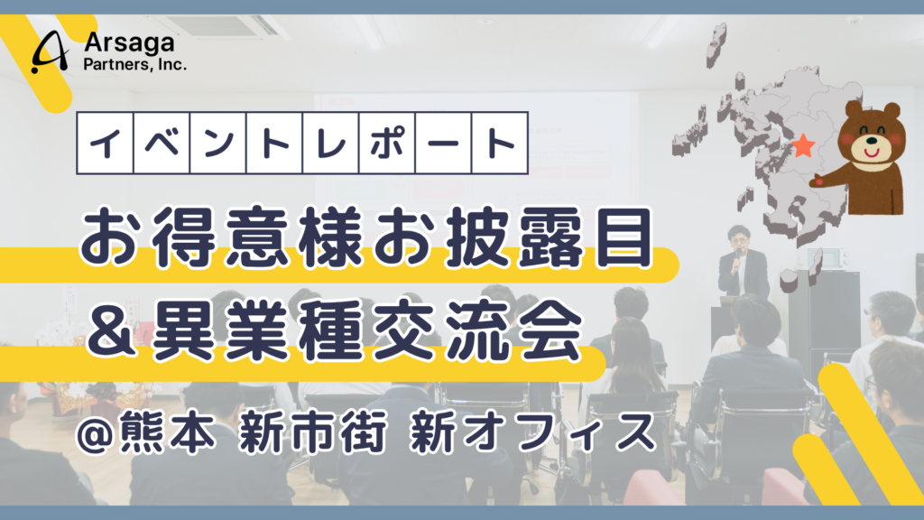 熊本支社　お得意様お披露目＆異業種交流会　アルサーガパートナーズ