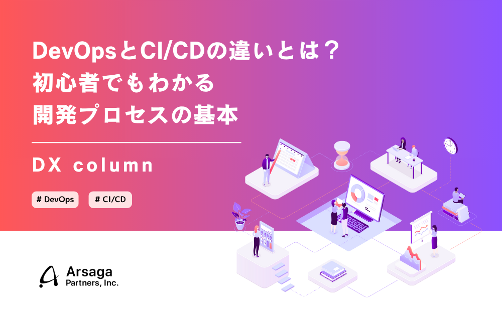 DevOps　CI/CD　アルサーガパートナーズ