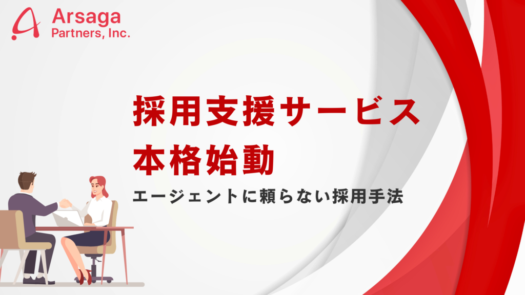 アルサーガパートナーズ　採用支援サービス　コンサルティング