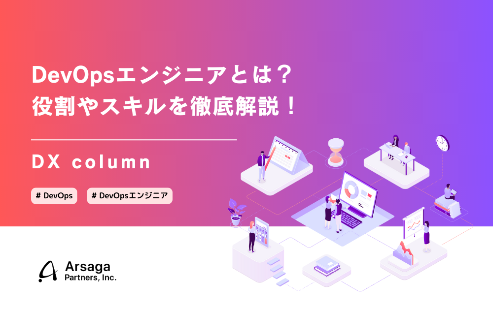 DevOpsエンジニアとは