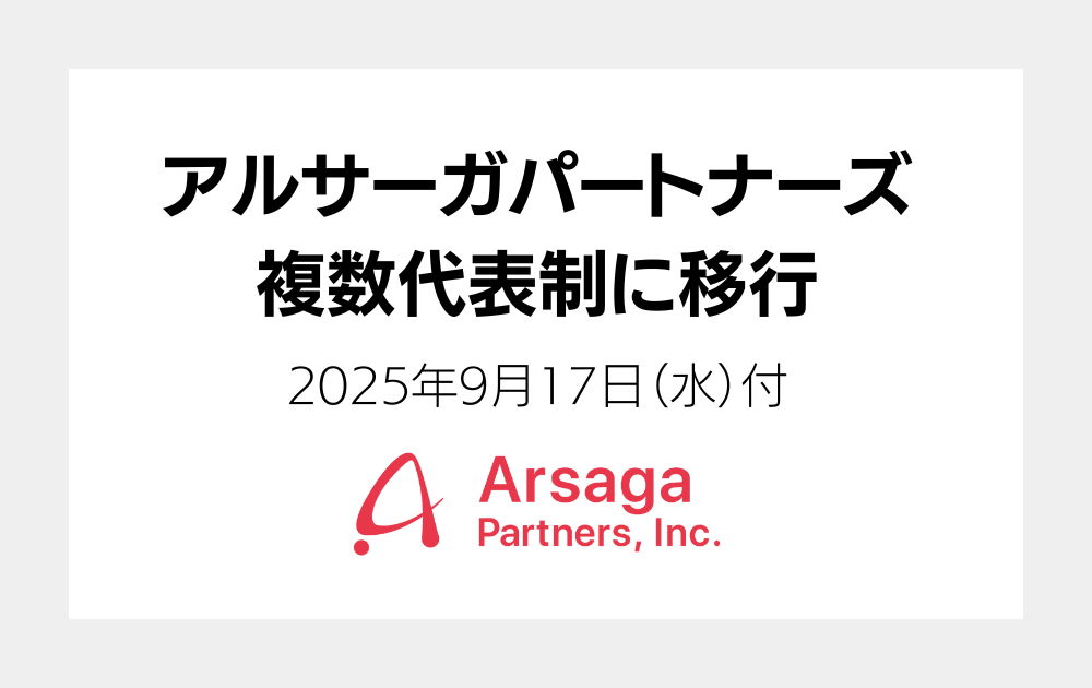 アルサーガパートナーズ　複数代表制