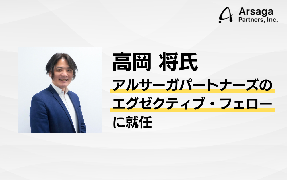 NTTデータ先端技術　執行役員 高岡さん　アルサーガパートナーズ