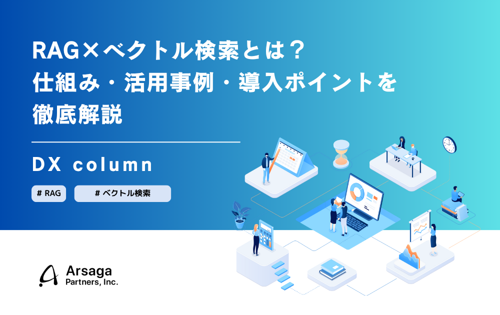 RAG×ベクトル検索とは？　アルサーガ
