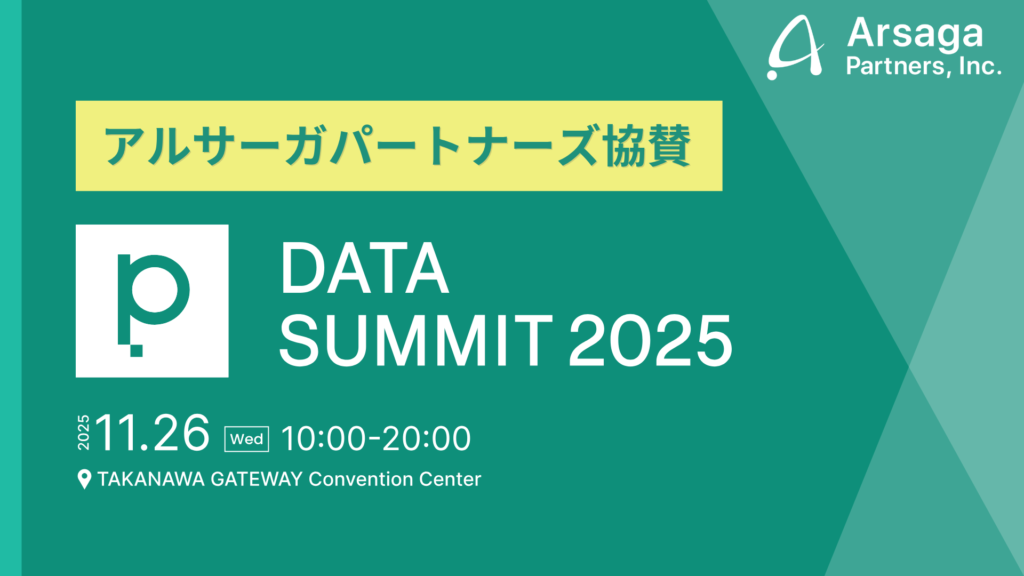 primeNumber DATA SUMMIT 2025 アルサーガパートナーズ