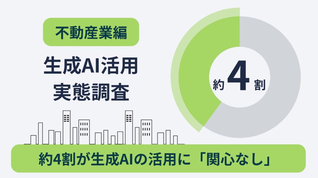 生成AI活用実態調査 不動産