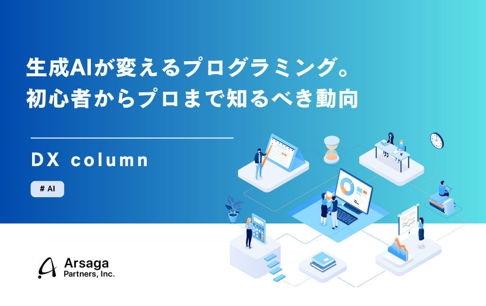 生成AIが変えるプログラミング