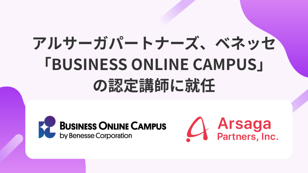 アルサーガパートナーズ ベネッセ
BUSINESS ONLINE CAMPUS