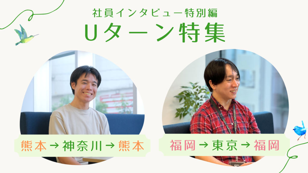 Uターンインタビュー