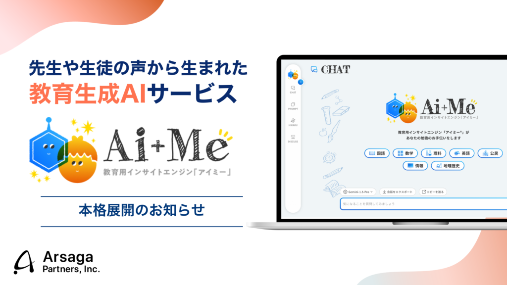 アルサーガパートナーズ　アイミー　教育向け生成AIサービス