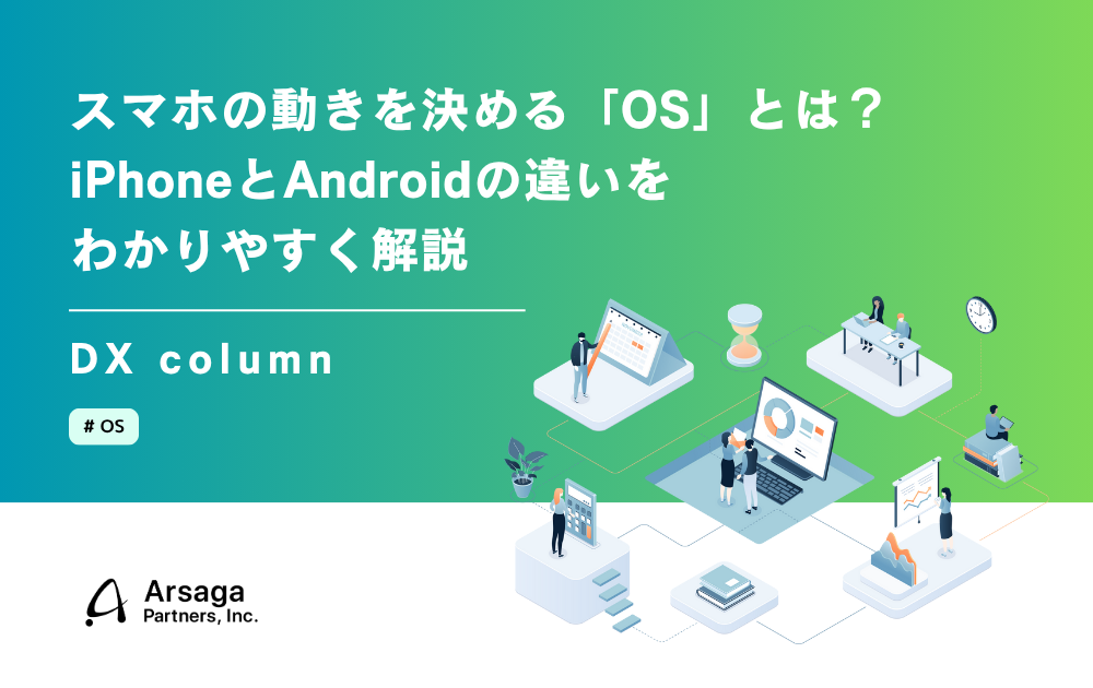 DXコラム_OSスマホ