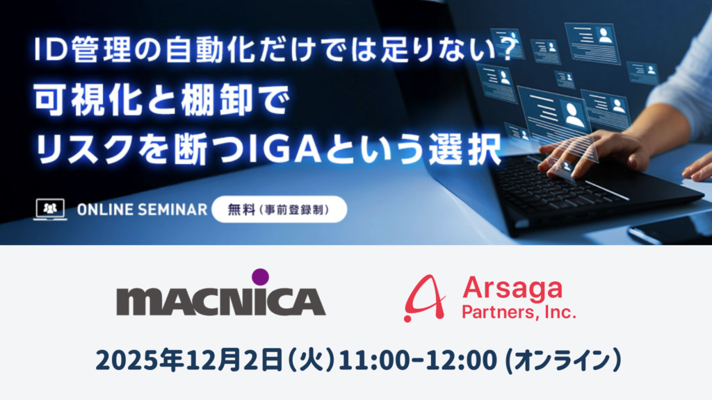 マクニカxアルサーガ オンラインセミナー