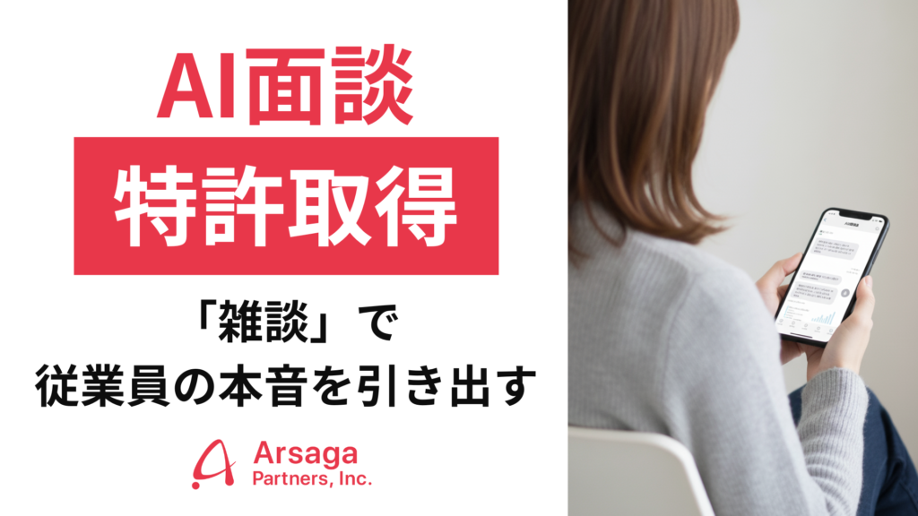 AI面談_特許取得