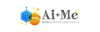 教育用インサイトエンジン「アイミー」