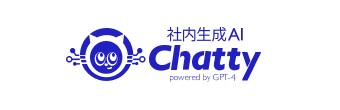 社内生成AIツール「Chatty」