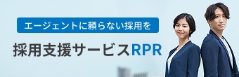 採用支援サービスRPR