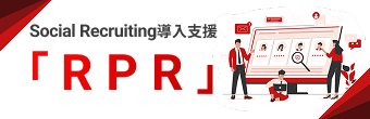 Social Recruiting導入支援「RPR」