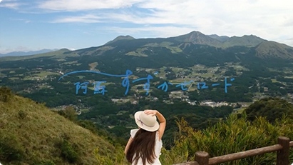 サムネイル：阿蘇南外輪山観光推進協議会様阿蘇すずかぜロードPR動画