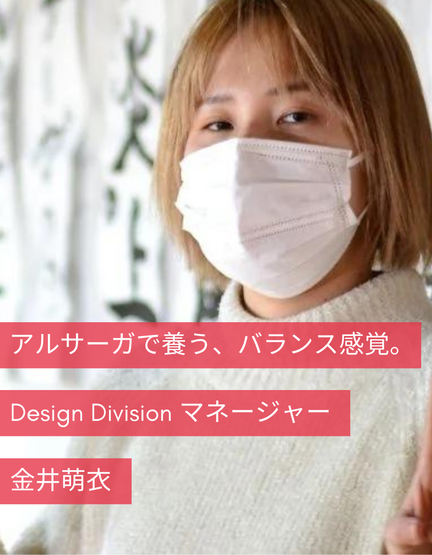 アルサーガで養う、バランス感覚│DesignDivsionマネージャー金井萌衣