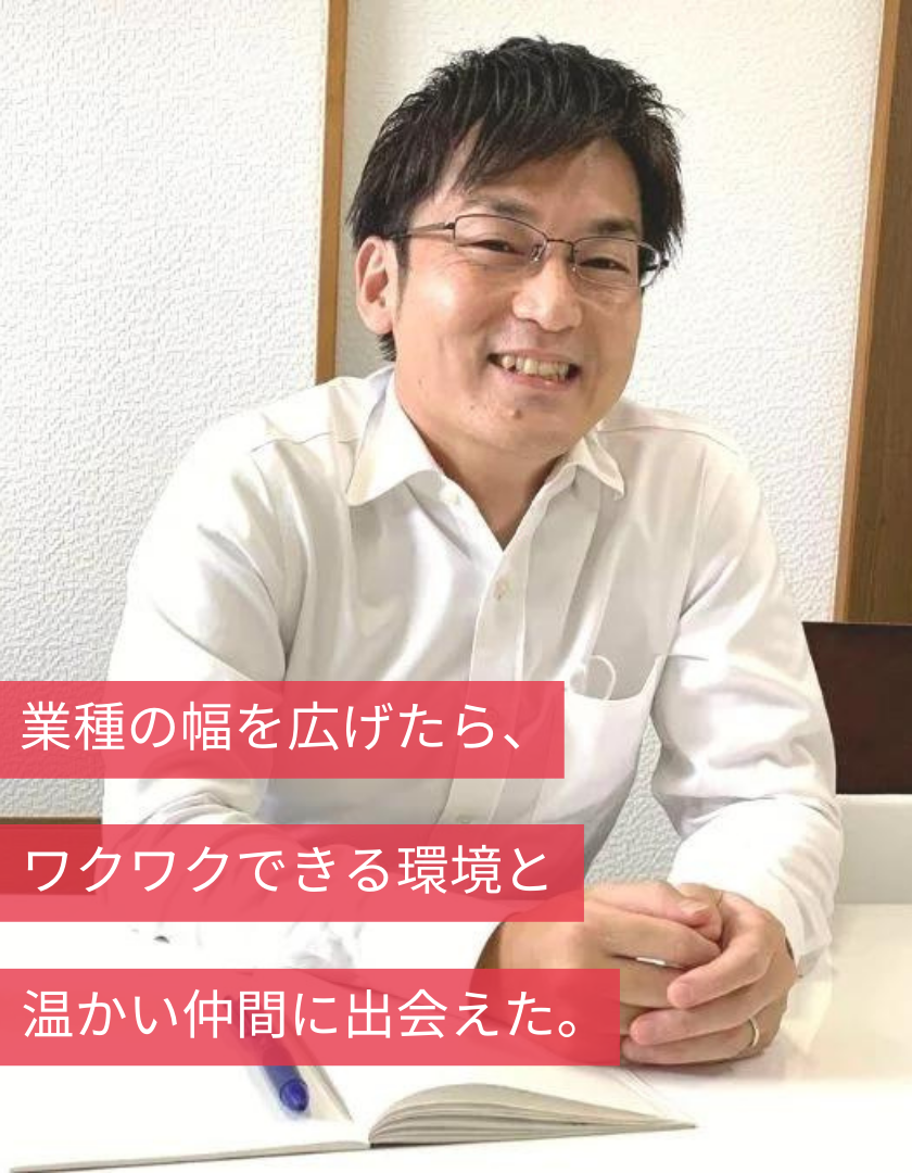 業種の幅を広げたら、ワクワクできる環境と温かい仲間に出会えた。企画部長 藤澤