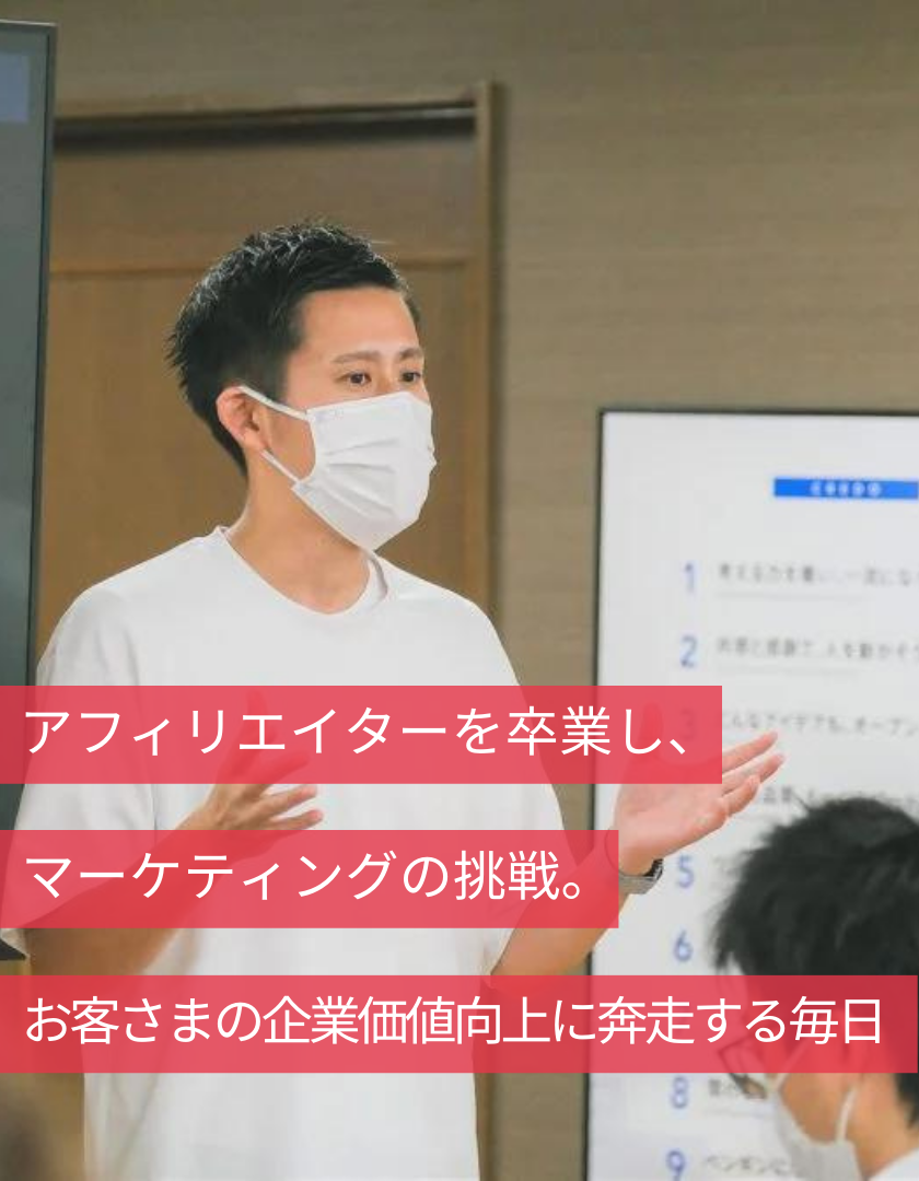 アフィリエイターを卒業し、マーケティングに挑戦。お客さまの企業価値向上に奔走する毎日。|マーケティング部長 中村