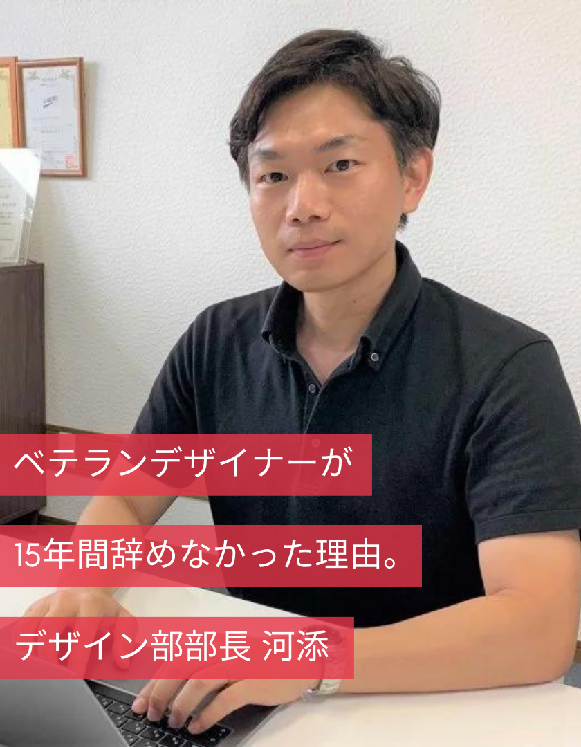 ベテランデザイナーが15年間辞めなかった理由。|デザイン部部長 河添