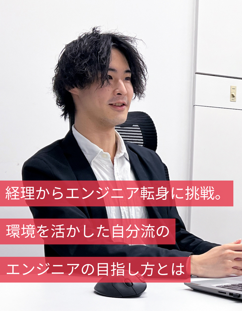 経理からエンジニア転身に挑戦。環境を活かした自分流のエンジニアの目指し方とは