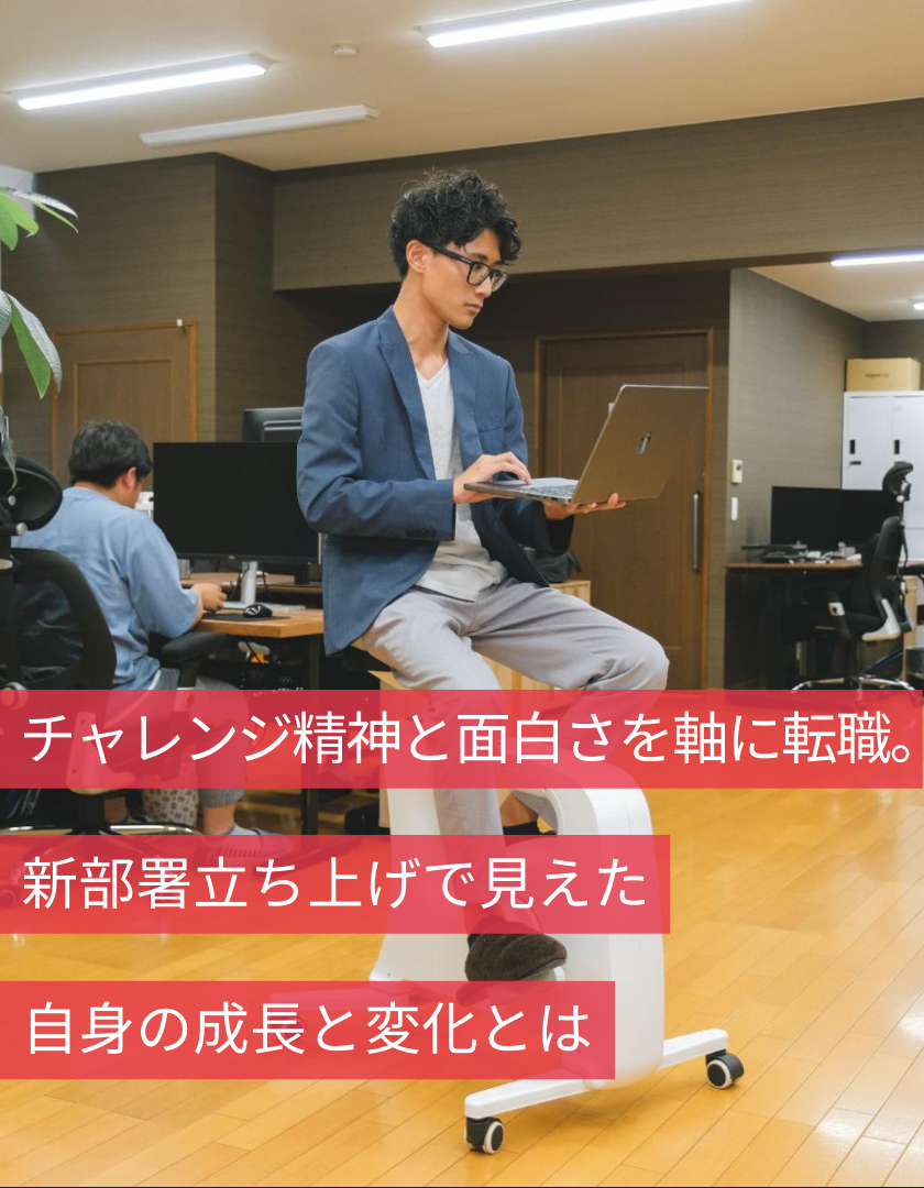 チャレンジ精神と面白さを軸に転職。新部署立ち上げで見えた自身の成長と変化とは