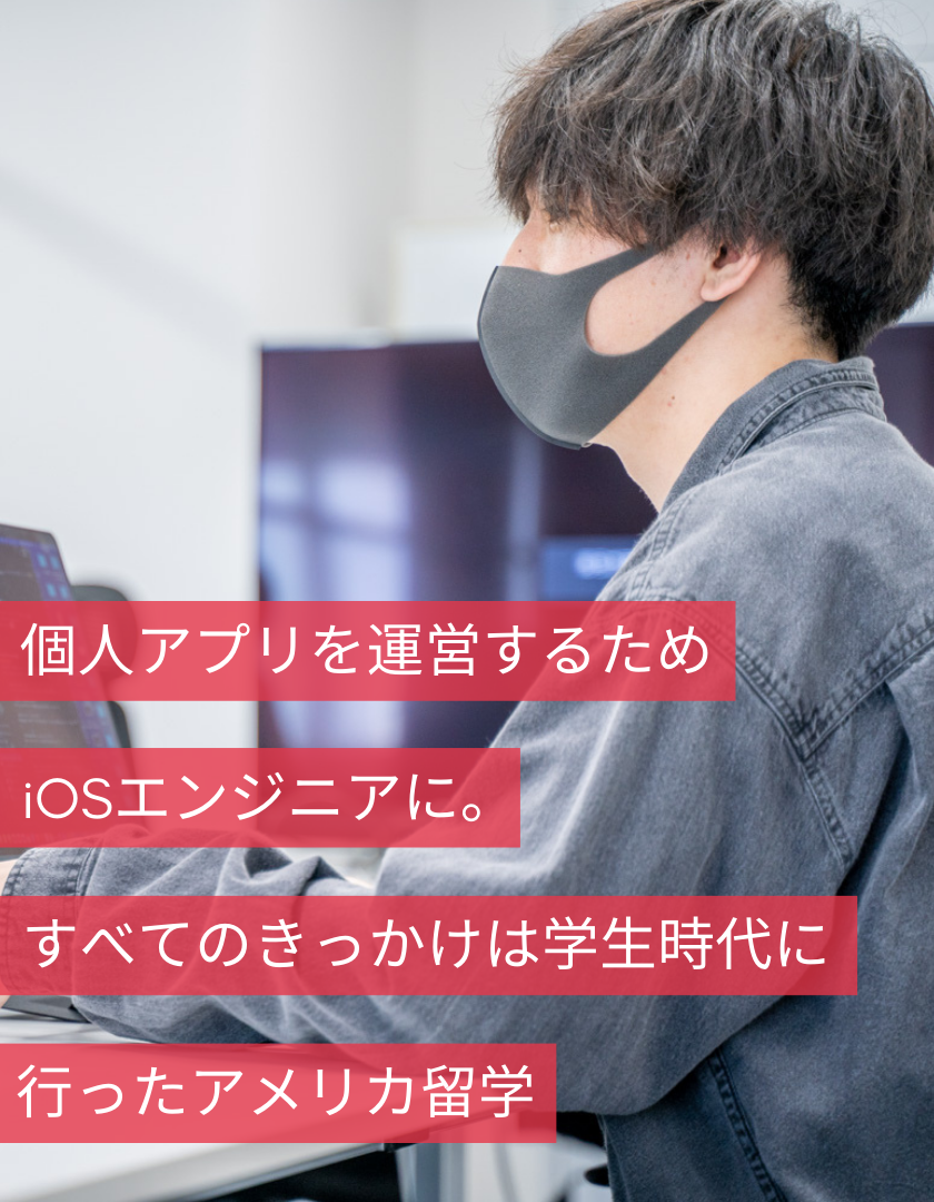 個人アプリを運営するためiOSエンジニアに。すべてのきっかけは学生時代に行ったアメリカ留学