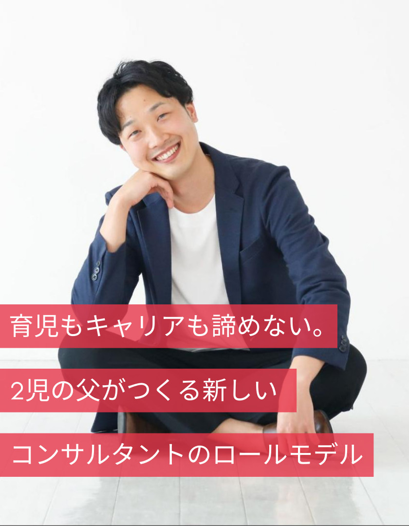 育児もキャリアも諦めない。2児の父がつくる新しいコンサルタントのロールモデル