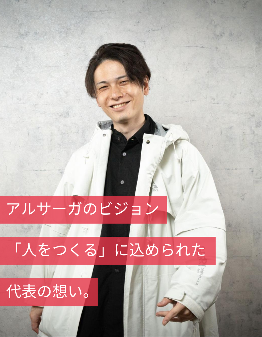 アルサーガのビジョン「人をつくる」に込められた代表の想い。