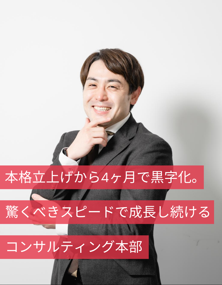 本格立上げから4ヶ月で黒字化。驚くべきスピードで成長し続けるコンサルティング本部