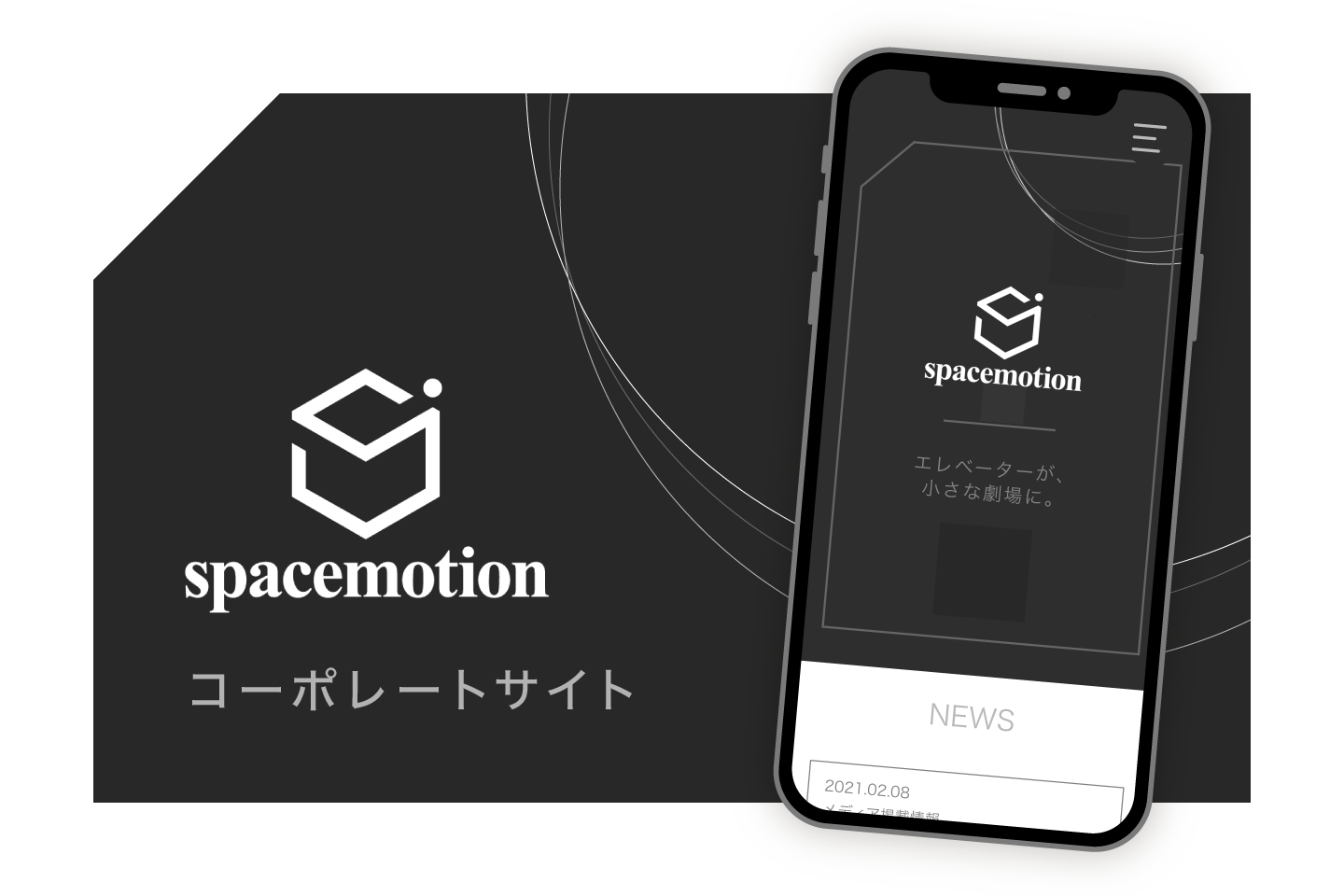 spacemotion様 事例掲載 TOP画像