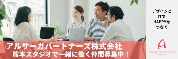 アルサーガパートナーズ 求人募集 熊本