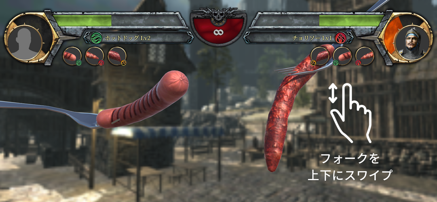 ソーセージレジェンド2 スワイプ