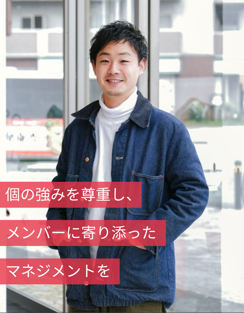 個の強みを尊重し、メンバーに寄り添ったマネジメントを