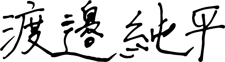 渡邉純平 サイン