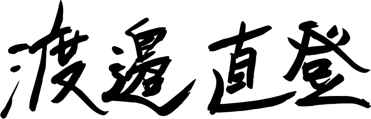 渡邉直登 サイン