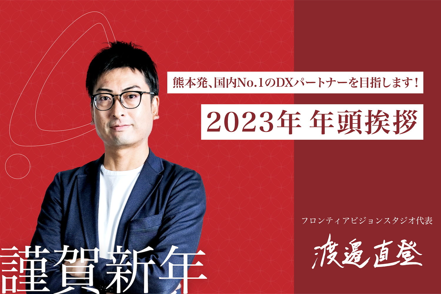 年頭挨拶 取締役 渡邉直登