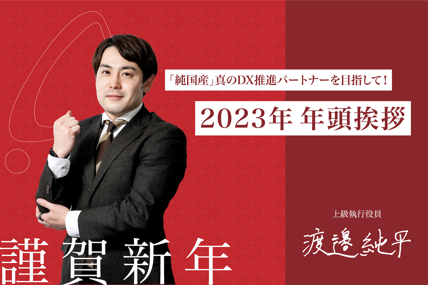 年頭挨拶 上級執行役員 渡邉純平