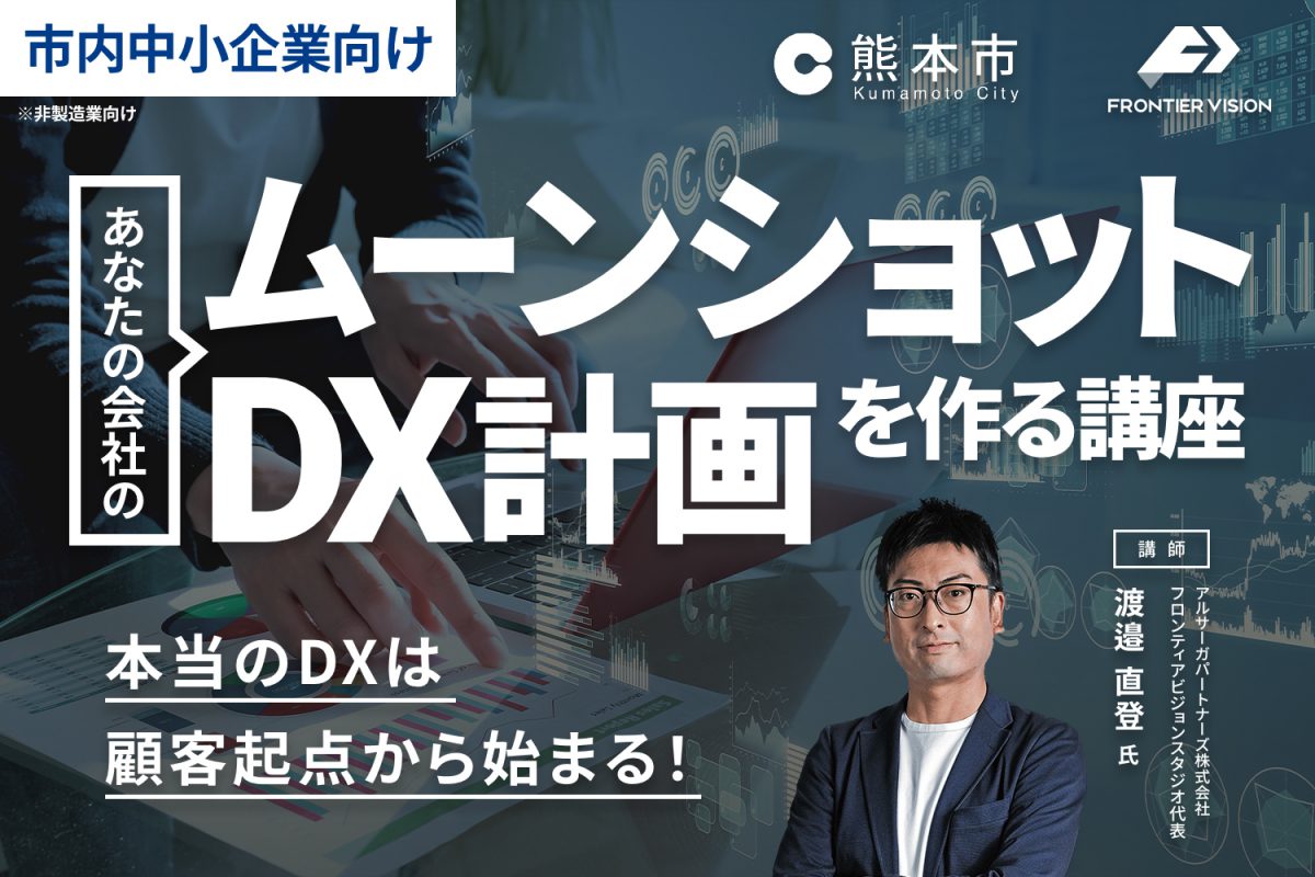 ムーンショットDX計画を作る講座